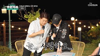 알고보니 혼수상태의 주문으로 탄생한 깊은 울림 ‘고맙소’♪ TV CHOSUN 230820 방송 | [명곡제작소] 1회  | TV조선