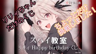 くじ引き堂さんの『スパイ教室』リリィ Happy birthdayくじをちょっとだけ挑戦してきました！リリィちゃん可愛い💕