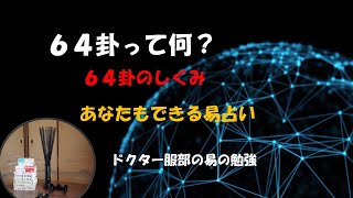 ドクター服部の易の勉強ー易占入門７（易の基礎知識その４）６４卦