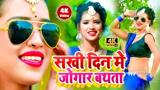 #Guddu Garasi, #Jaini - का सुपर हिट #VIDEO_SONG || सखी दिन में जोगार बथता | Bhojpuri Arkestra 2020