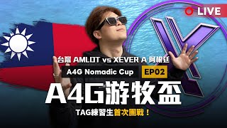 【世紀帝國2決定版】A4G游牧盃－EP02〈第一輪對戰〉 台灣AMLDT vs 阿根廷XEVER A｜HOSTED BY KronosJr​