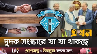 দুদক সংস্কার কমিশনের ৪৭টি সুপারিশ | Dudok Reform Report | Reform Commission | Ekhon TV