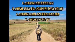 [31화] 🇰🇷 순례길 인터뷰 2탄 !! (맛있었던 음식, 조언, 추천/비추천물품, 경비)