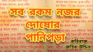 নজর দোষলাগা পানিপড়া | নজর দোষের ঝারন মন্ত্র | সব রকম নজর দোষ কাটার দোয়া