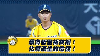 【2023爪嗨賴】06/23 蔡齊哲也上演英雄救「美」！雖被敲安但最終成功化解滿壘的危機，將傷害降到最小！CTBC BROTHERS 中信兄弟