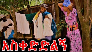 አስቀድድልኝ !! አዲስ ለየት ያለ የገጠር ኮሜዲ ድራማ (Askedidilgn adis yegeter comedi drama)