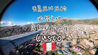 去马丘比丘的必经之地 库斯科的民宿 秘鲁 Cusco Cuzco