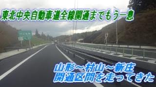 東北中央自動車道ドライブ動画（山形PA～新庄鮭川ICまで行ってきました）