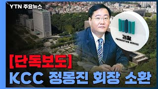 [단독] 검찰, 정몽진 KCC 회장 참고인 소환...'삼성 합병 의혹' 관련 / YTN