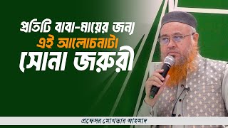 আপনি আপনার সন্তানের কোন উন্নয়নে ব্যস্ত | Mokhter Ahmad Lecture