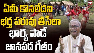 ఏమీ కొనలేదని భర్త పరువు తీసేలా భార్య పాడే జానపద గీతం | kasireddy venkat Reddy 8 hit done