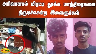 அரிவாளால் மிரட்டி தூக்க மாத்திரைகளை திருடிச்சென்ற இளைஞர்கள் | Thanjavur | CCTV | Theft