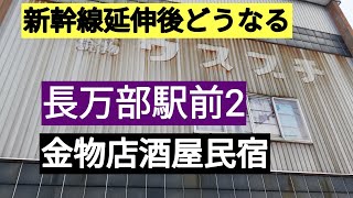 長万部駅前2南側、再開発の波は来るか？クリーニング屋、民宿、金物屋、キハ40