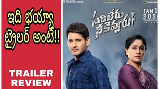 Sarileru Neekevvaru Trailer Review | Mahesh Babu | Vijayasanthi | Anil Ravipudi  | Rashmika