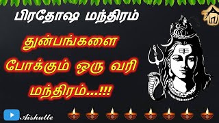 Pradhosa Mandiram | பிரதோஷ மந்திரம் | துன்பங்களை போக்கும் ஒரு வரி மந்திரம்…!!!