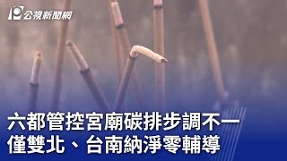 六都管控宮廟碳排步調不一 僅雙北、台南納淨零輔導｜20230808 公視晚間新聞