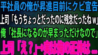 【スカッと】平社員の俺が昇進目前にクビ宣告。上司「もうちょっとだったのに残念だったねw」俺「社長になるのが早まっただけなので」上司「え？」→実は俺の正体は   【感動】