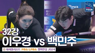 [32강] 이우경 vs 백민주 [하이원리조트LPBA챔피언십 24-25]