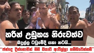 හරීන් උඩුකය නිරුවත්ව බදුල්ල ටවුමේදී යකා නටයි | Harin Fernando #Badulla #Election