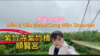 高雄-內門區。紫竹寺紫竹橋/順賢宮 Cầu Đền Zizhu, Cung điện Shunxian#dulich #taiwan #caohung #台灣旅行