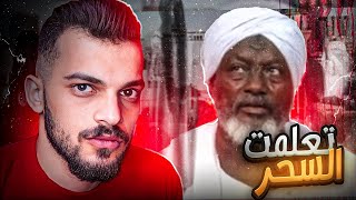 قصة تعلم السحر من اكبر ساحر عربي #1