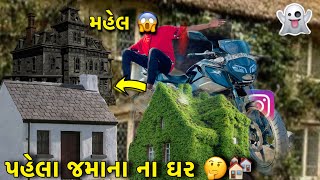 પહેલા જમાના ના ઘર 🤔🏡🏡!! કેવા ઘર omg !! Annulifestylevlogs!