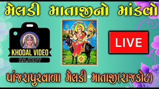 Panjarapur Vari Meldi Mataji No Navrango Mandvo ||  Khodal Video \\RAJKOT..