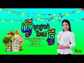 ធ្វើបុណ្យទាន់ខែនៅភ្លឺ​ ស្នាដៃថ្មី thver bun tean khe nov phler original tsn classicalmusic