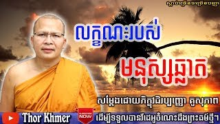 លក្ខណៈរបស់មនុស្សឆ្លាត, គូ សុភាព, Kou Sopheap, Khmer Dhamma Talk, Kou Sopheap 2018