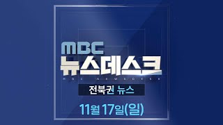 MBC뉴스데스크 전북권뉴스 2024.11.17(일)