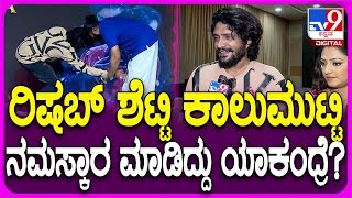 Vasishta N Simha-Haripriya: ರಿಷಬ್ ಶೆಟ್ಟಿ ಬಗ್ಗೆ ವಸಿಷ್ಠ ಸಿಂಹ-ಹರಿಪ್ರಿಯಾ ಮನದಾಳದ ಮಾತು| #TV9D