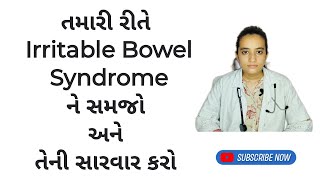 તમારી રીતે Irritable Bowel Syndrome ને સમજો અને તેની સારવાર કરો @HerbsHuman #lifestyle #trending