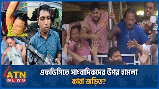 ফিল্মি স্টাইলে সাংবাদিকদের উপর কারা হা ম লা করেছিল? | ATN News