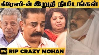 கண் கலங்கிய கமல் - கண்ணீர் வடிக்கும் பிரபலங்கள் | #RIP Crazy Mohan