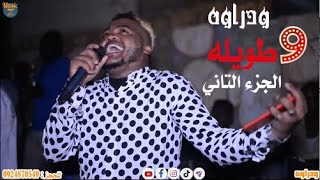 ودراوه بحري || 9 طويله الجزء التاني || حفلة السامراب 2022