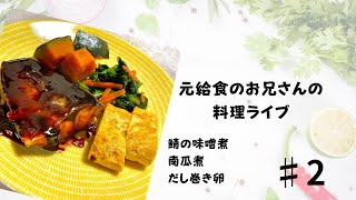 元給食のお兄さんの料理ライブ＃２　　サバの味噌煮が作りたくなった！！！