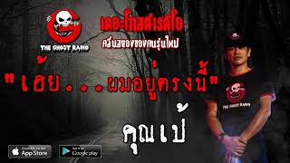 THE GHOST RADIO | เฮ้ย...ผมอยู่ตรงนี้ | คุณเป้ | 24 เมษายน 2563 | TheGhostRadio ฟังเรื่องผีเดอะโกส