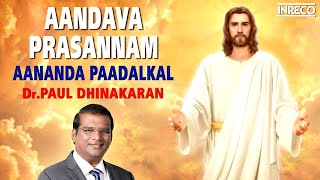 Aandava Prasannam - Aananda Paadalkal | Dr.Paul Dhinakaran Tamil Christian Devotional | Jesus Songs