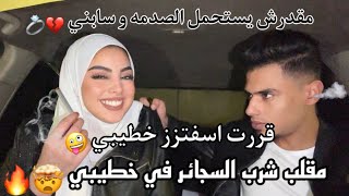 مقلب الاستفزاز  و الدخان في خطيبي 🤪| خطيبي سابني ومستحملش الصدمه 😳💔