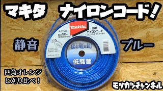 マキタ静音ナイロンコード【草刈機】静音3.0mmブルー！さぁ、草を刈ろう！四角オレンジと刈り比べ！