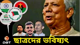 ছাত্রদের পক্ষে কারা আছে? কারা নেই? কোথায় গিয়ে দাঁড়াবে তারা? Dr Yunus। Desh Bidesh TV। হাসিনা