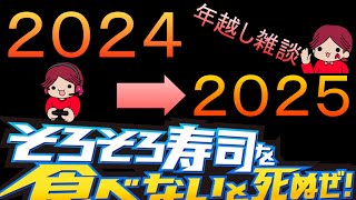 ＃１１０【雑談】２０２４→２０２５も寿司を食べないと！