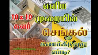 Estimation for Brick 10x10 one wall - 10x10 ஒரு சுவர் கட்ட செங்கல் எத்தனை தேவைப்படும்