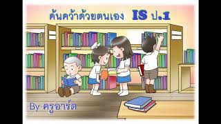 IS การศึกษาค้นคว้าด้วยตนเอง