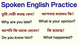 এই ইংরেজি বাক্য গুলো শিখুন, আপনি আর ইংরেজি বলতে দ্বিধা করবেন না | Spoken English Practice |