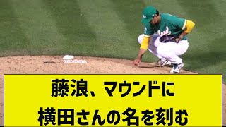 【哀悼】藤浪、マウンドに横田さんの名を刻む【2chまとめ】