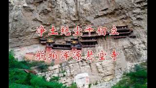 净土绝尘千仞立，飘然欲仙半空悬，航拍山西浑源悬空寺