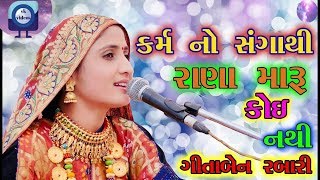 કમૅ નો સંગાથી રાણા મારુ કોઈ નથી ||  Karm No Sangathi Rana Maru Koi Nathi  || GEETA RABARI ||