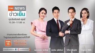 LIVE : TNN ข่าวเย็น  9 กรกฎาคม 2564