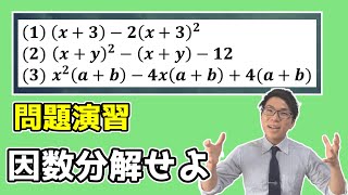 【中学数学】因数分解の演習～一緒に解こう～ 1-6.5【中３数学】